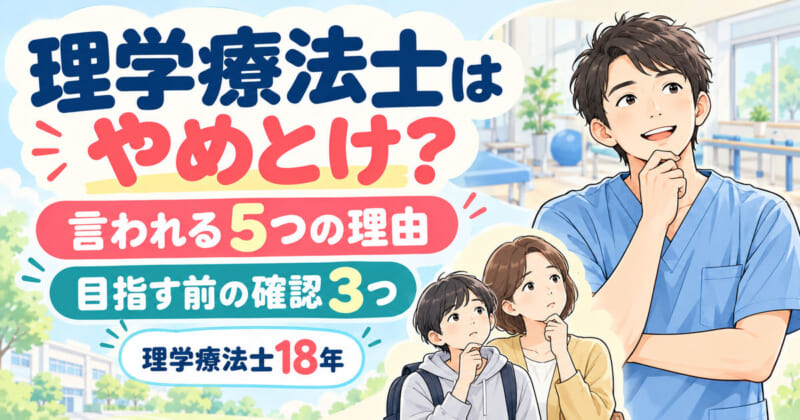 理学療法士はやめとけ？言われる5つの理由と、目指す前の確認3つ。考える理学療法士と、進路に迷う高校生と保護者のイラスト