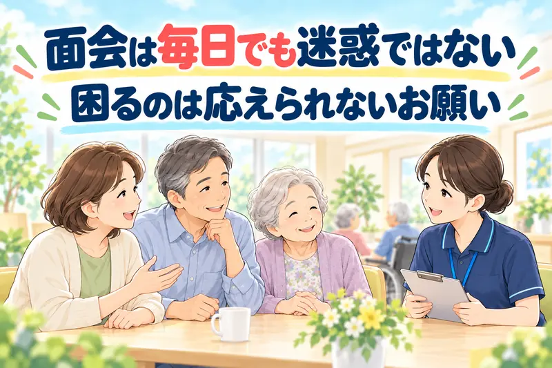 面会は毎日でも迷惑ではない。困るのは応えられないお願い。家族が介護職員に穏やかに相談している。
