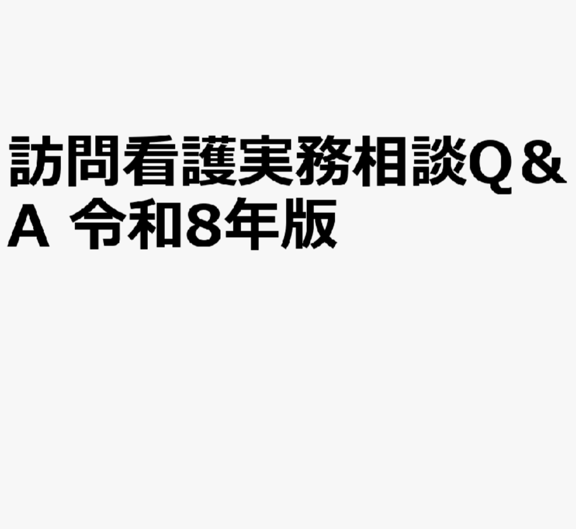 訪問看護実務相談Q&A 令和8年版
