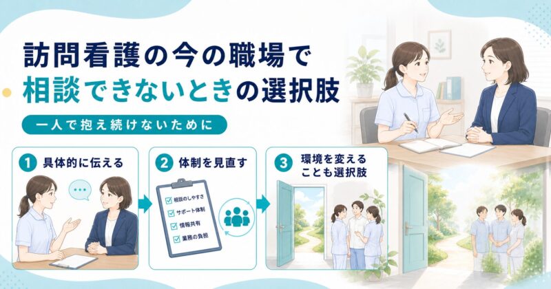 訪問看護の今の職場で相談できないときの選択肢