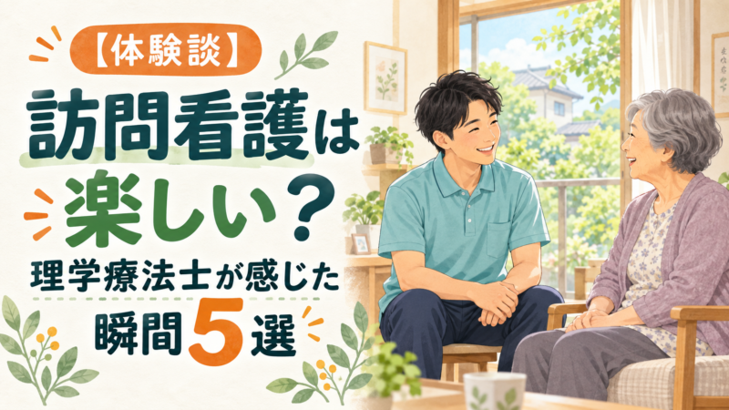 【体験談】訪問看護は楽しい？理学療法士が感じた瞬間5選
