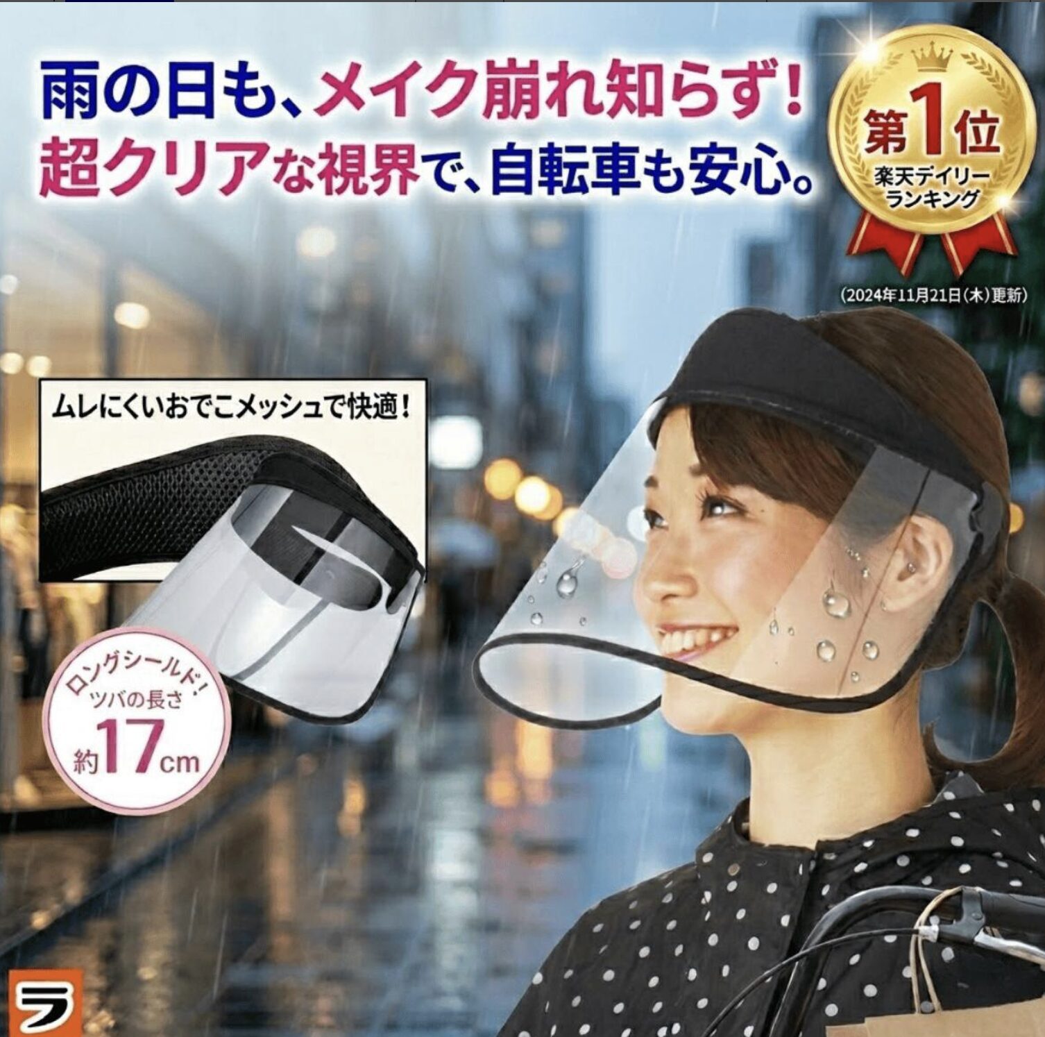 アイデアグッズのララフェスタ レインバイザー
