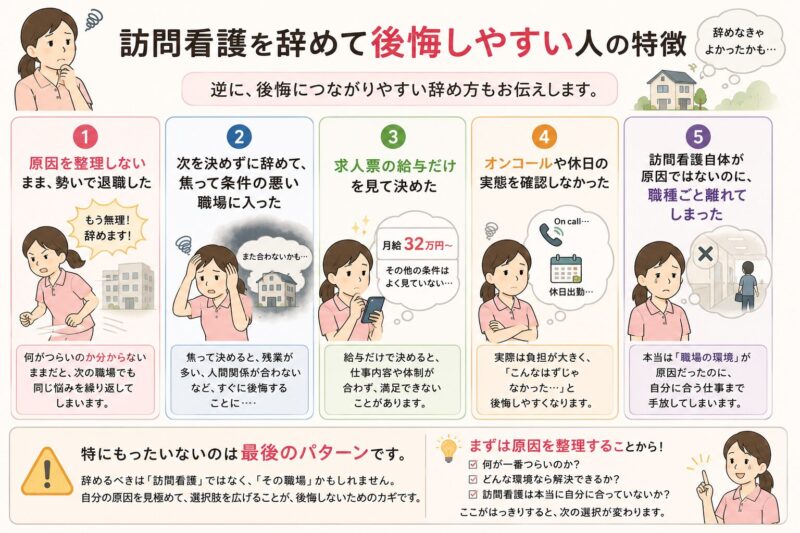 訪問看護を辞めて後悔しやすい人の特徴