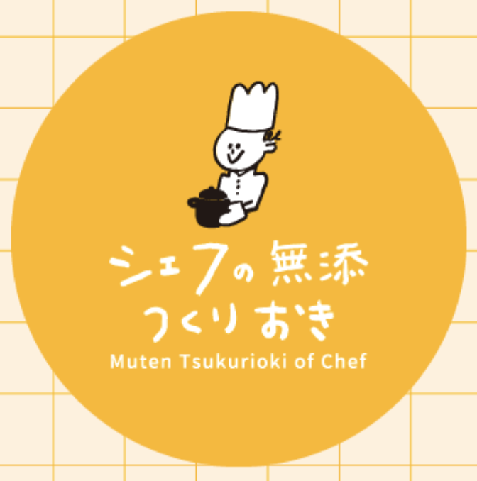 シェフの無添つくりおき
