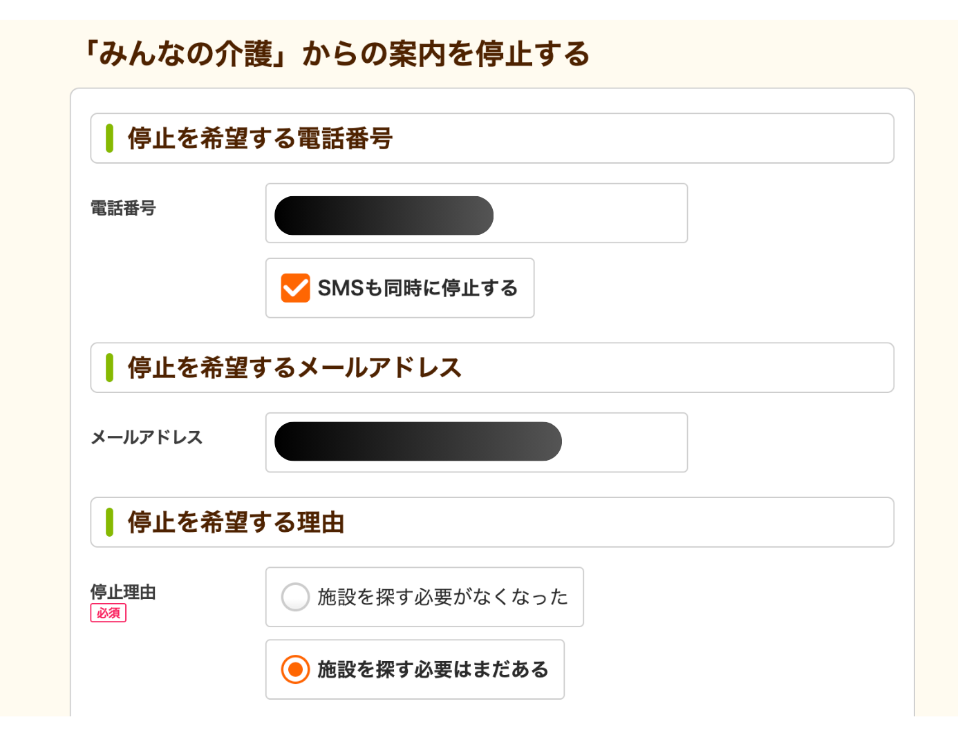 みんなの介護からの案内停止