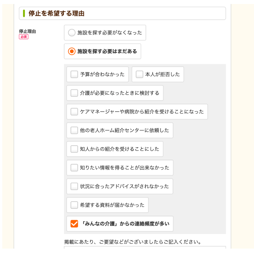 停止を希望する理由