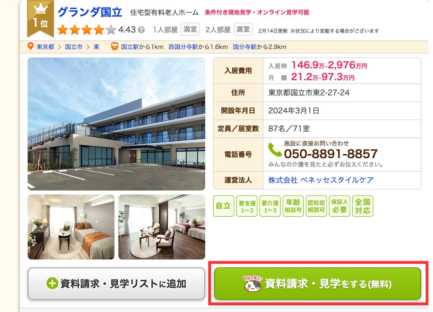 老人ホーム資料請求ボタン