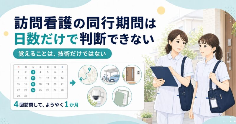 訪問看護の同行期間は日数だけで判断できない