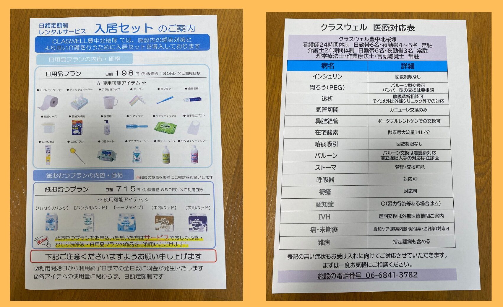 医療処置、入居セット