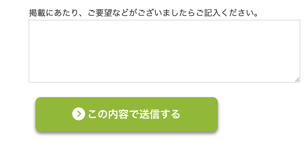 申請フォーム要望欄