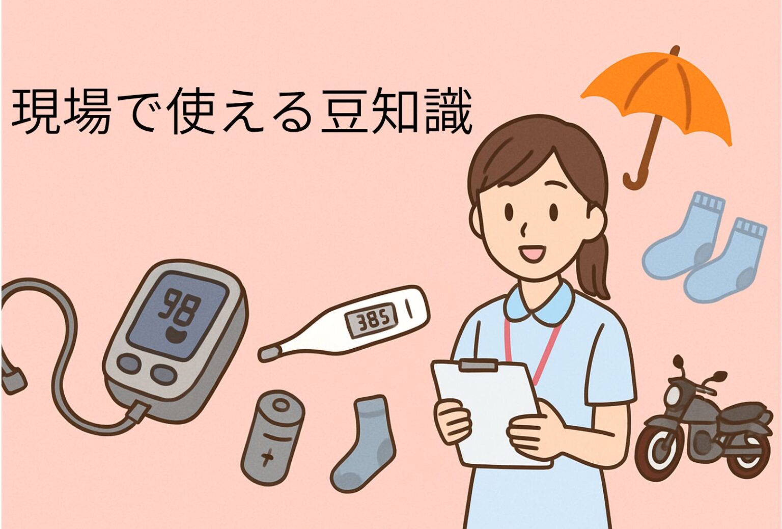 【知っていると便利】訪問看護の現場で本当に役立つ豆知識まとめ