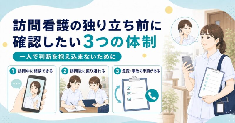 訪問看護の独り立ち前に確認したい3つの体制