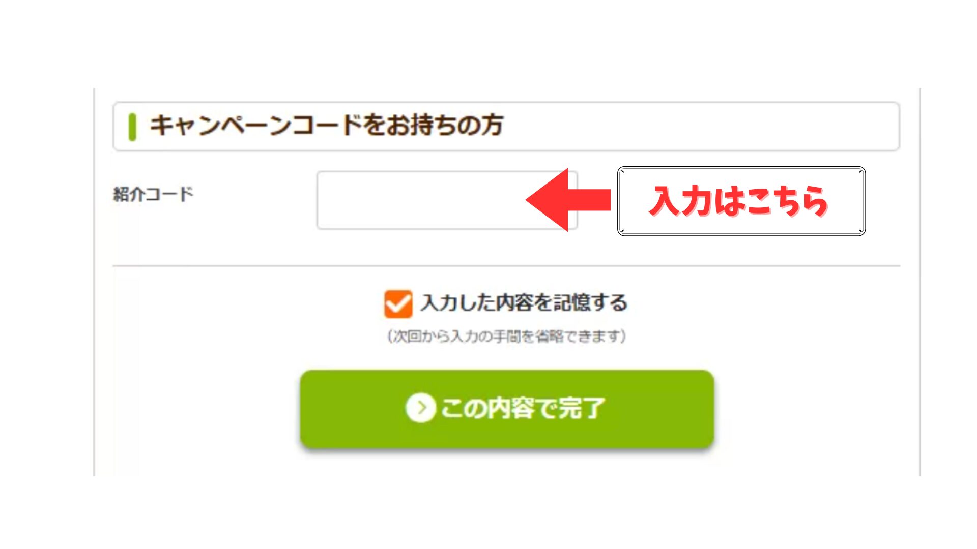 キャンペーンコード入力画面