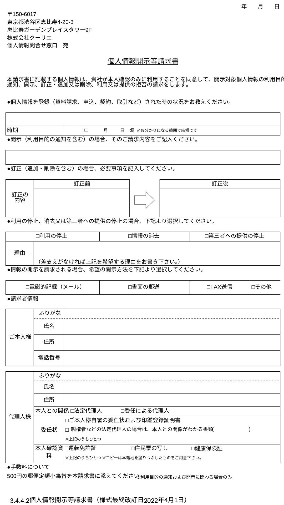 個人情報開示等請求書
