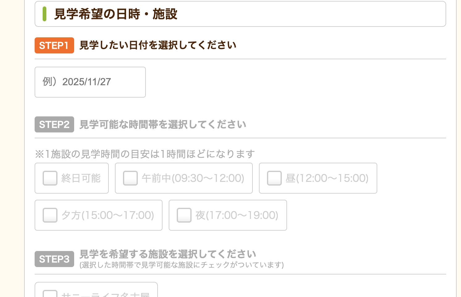 見学希望入力画面