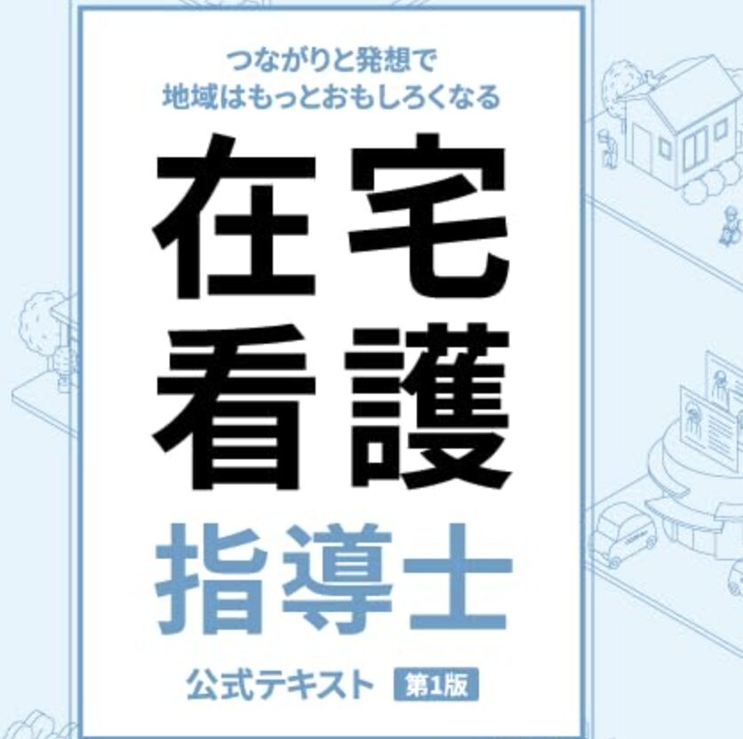 在宅看護指導士公式テキスト