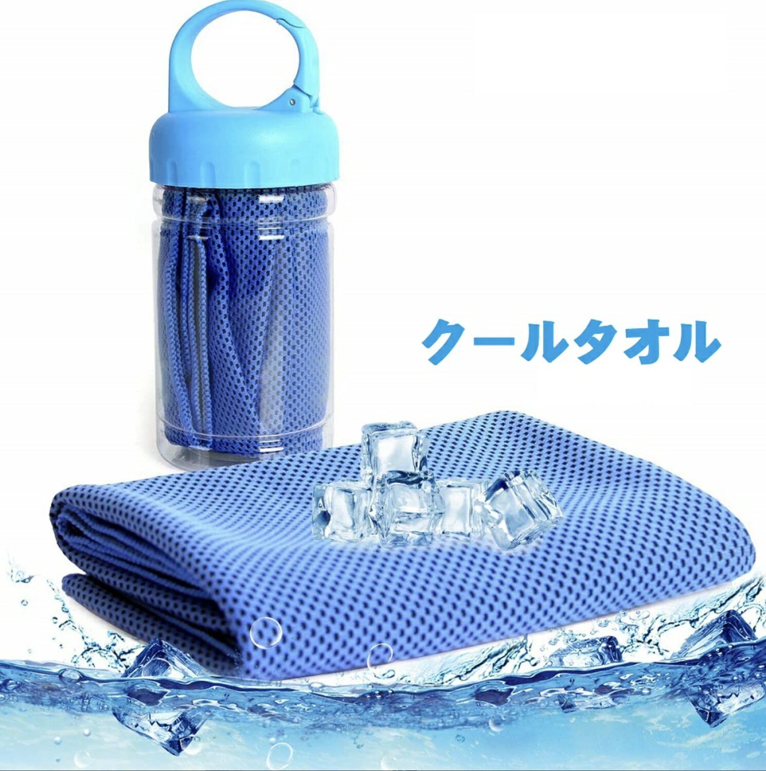 冷感タオル(カラビナボトル付)