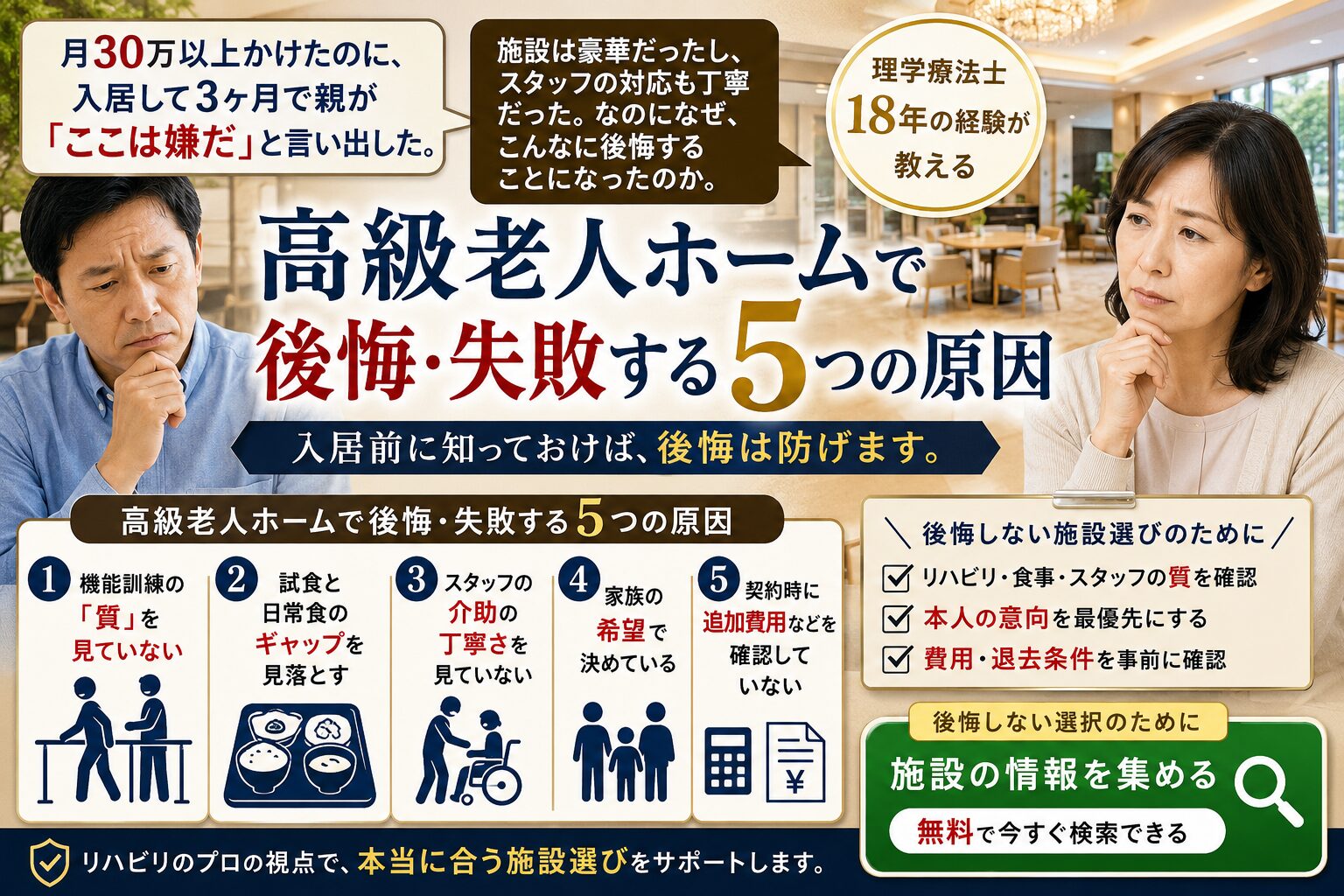 高級老人ホームで後悔失敗する5つの原因