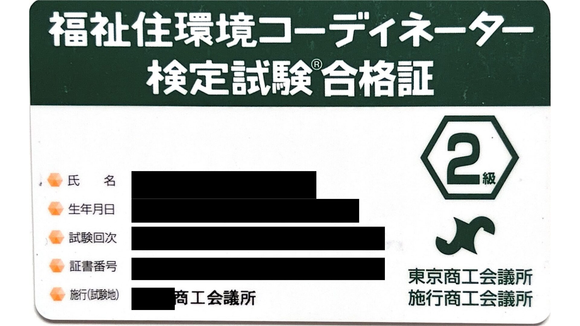 福祉住環境コーディネーター2級 合格証