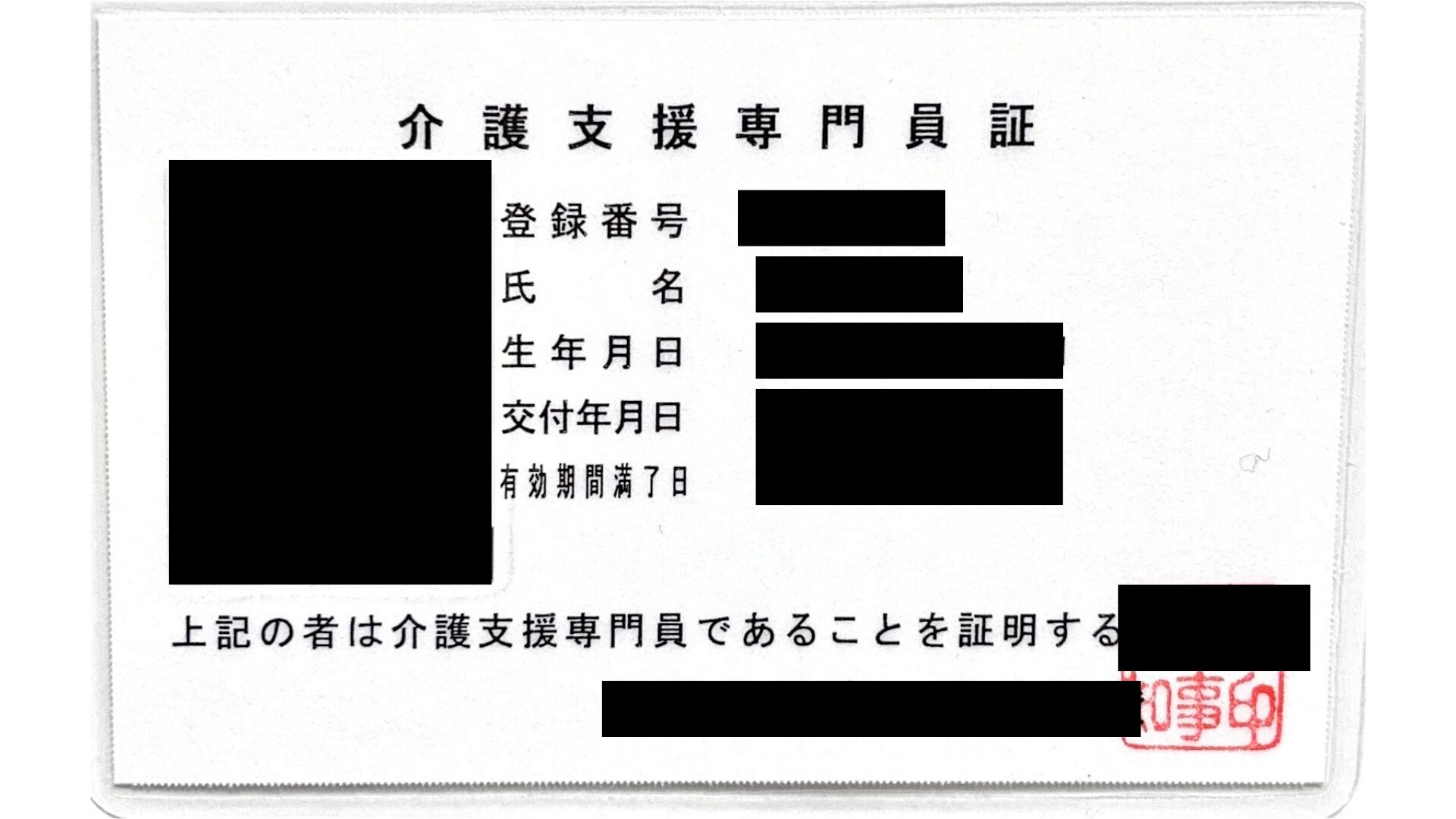 介護支援専門員(ケアマネジャー)資格証・個人情報マスキング済み
