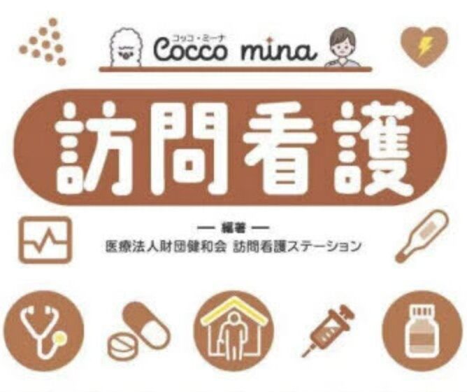 訪問看護 Cocco
