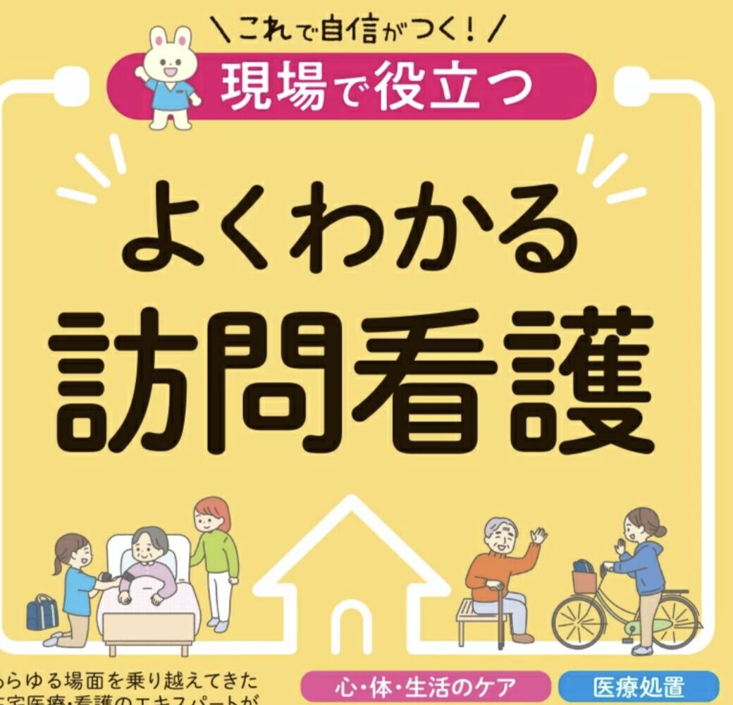 現場で役立つ よくわかる訪問看護