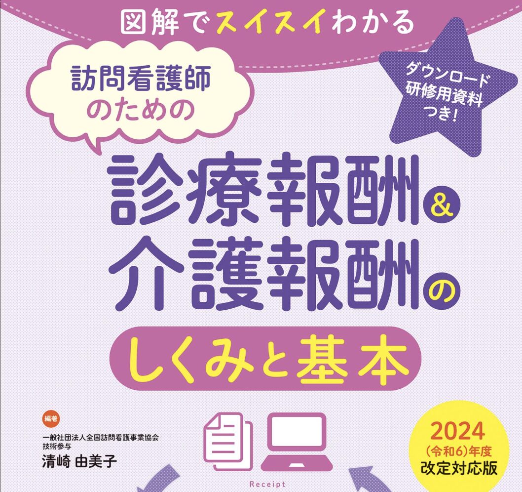 診療報酬 介護報酬のしくみと基本