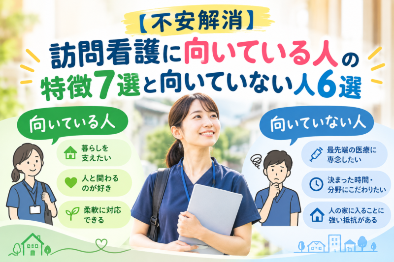 【不安解消】訪問看護に向いている人の特徴7選と向いていない人6選