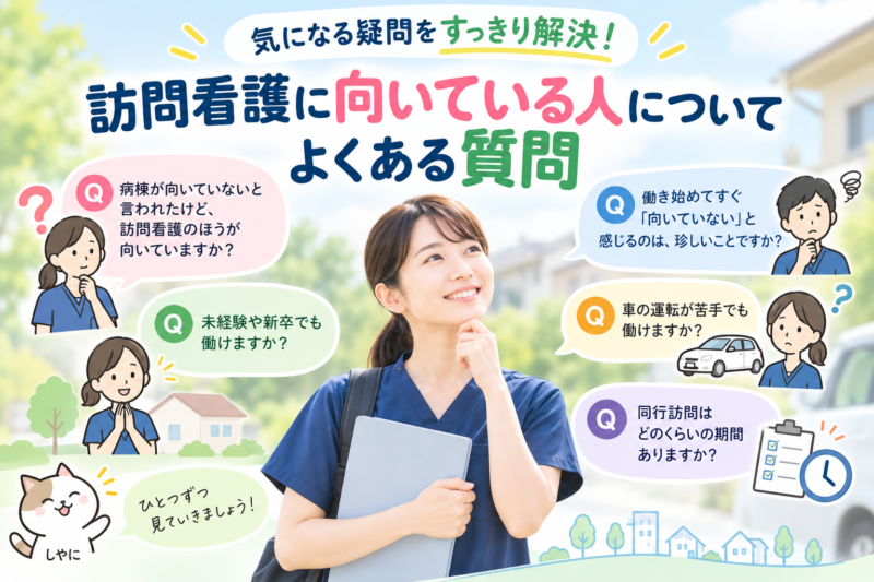 訪問看護に向いている人についてよくある質問