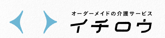 介護サービス【イチロウ】
