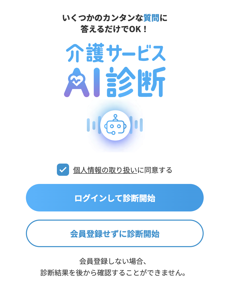 介護サービスAI診断