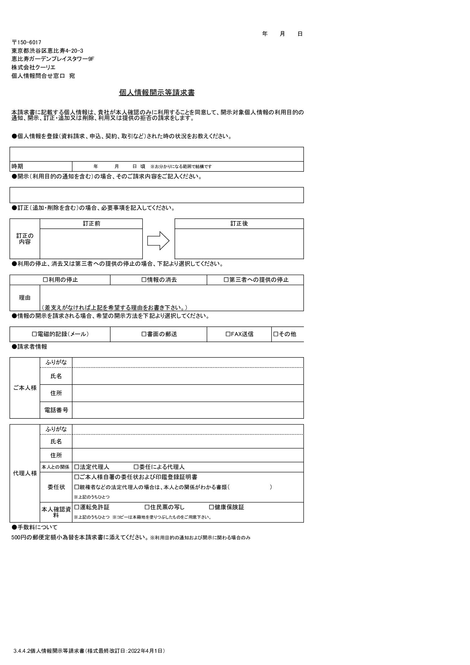 個人情報開示等請求書