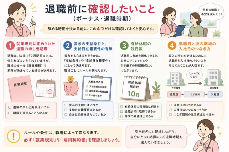 退職前に確認したいこと（ボーナス・退職時期）