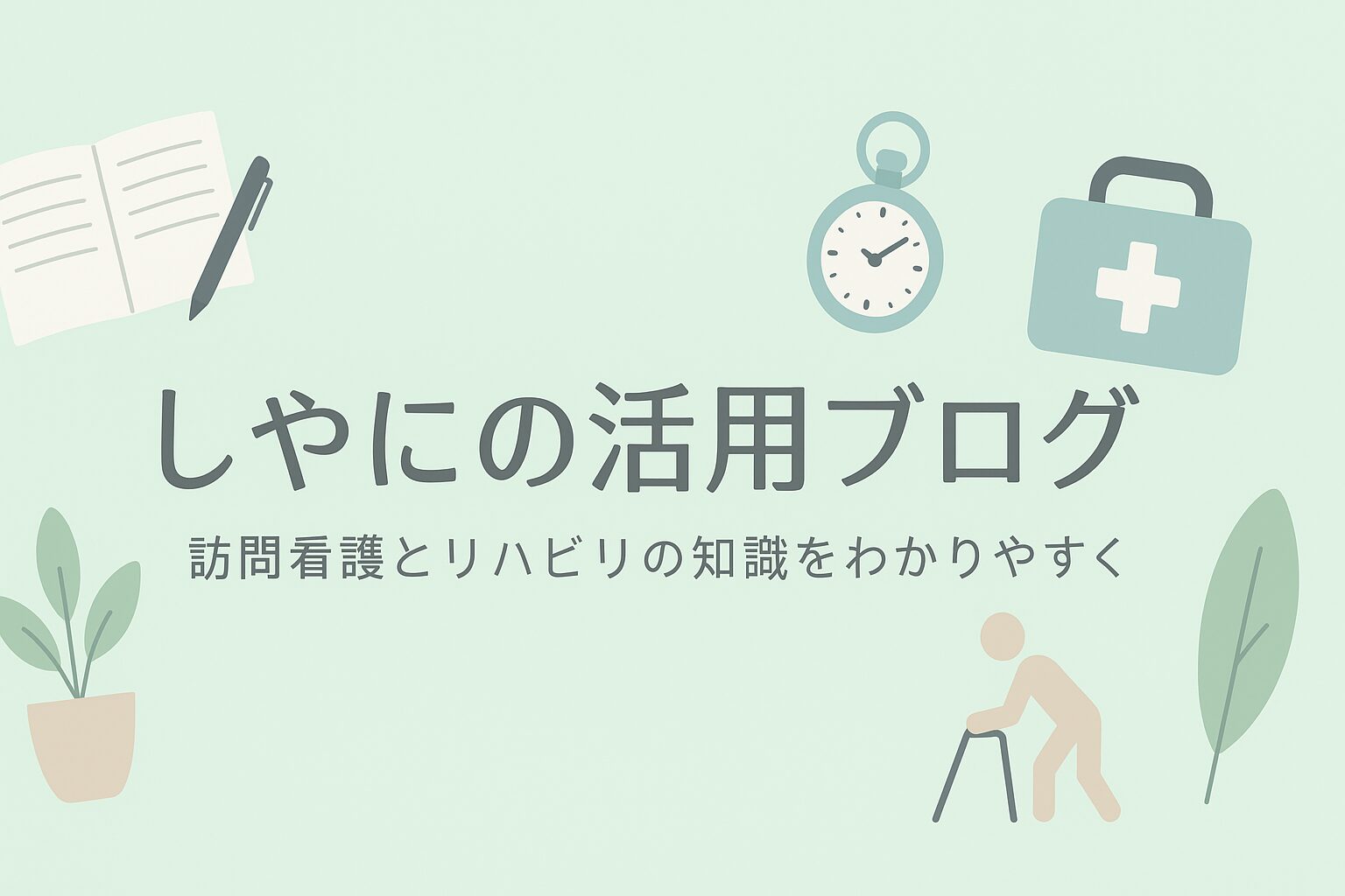 しやにの活用ブログ