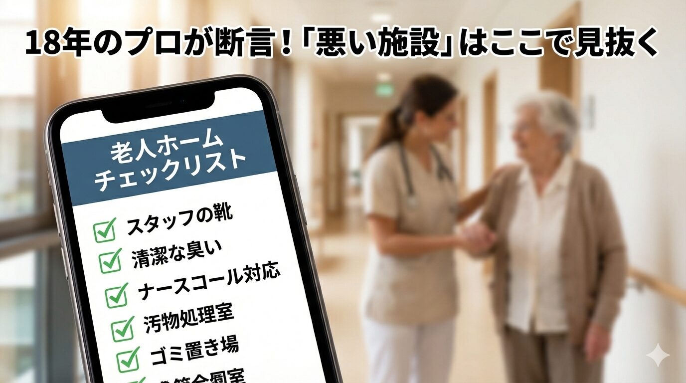 悪い施設を見抜くチェックリスト
