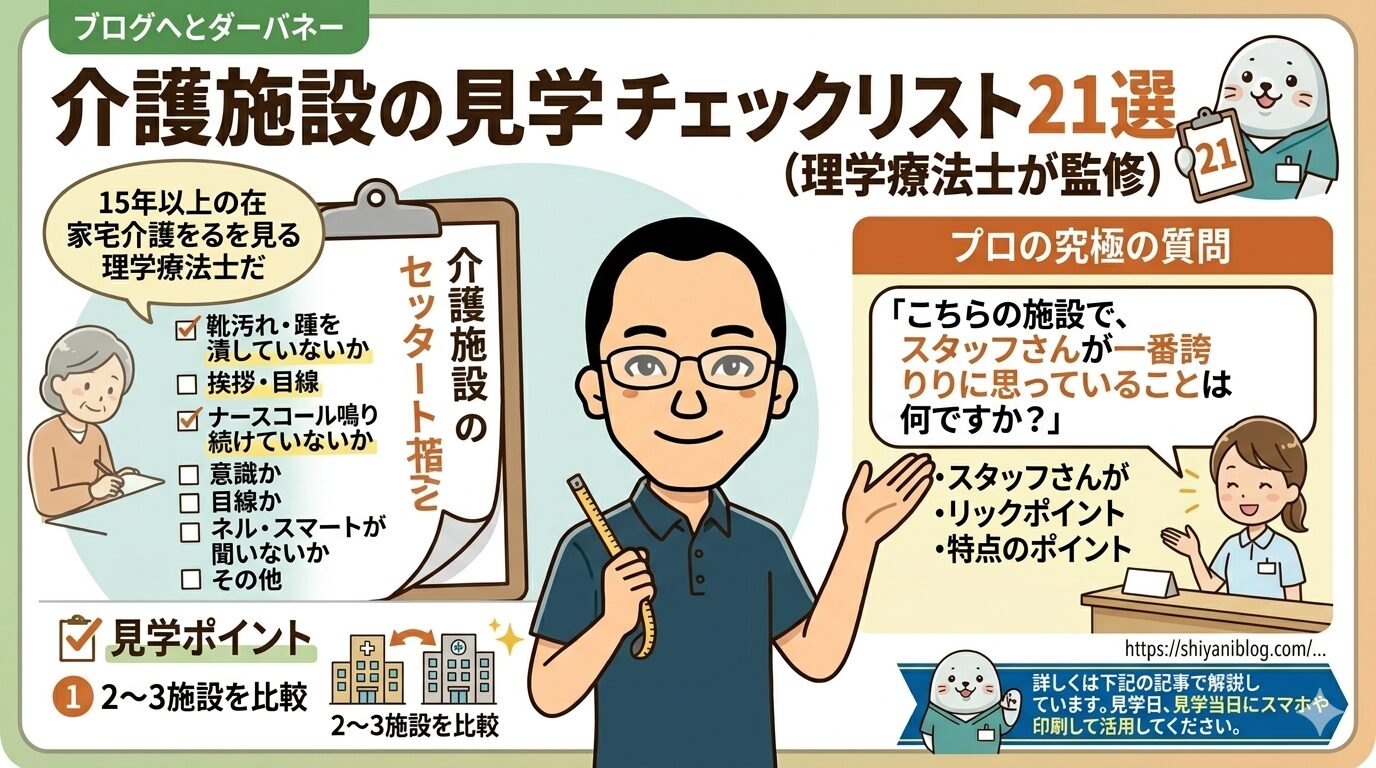 介護施設のチェックリスト