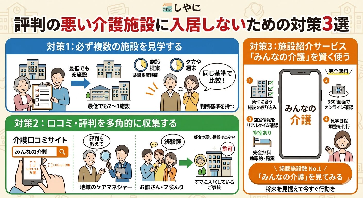 評判の悪い介護施設に入居しない対策