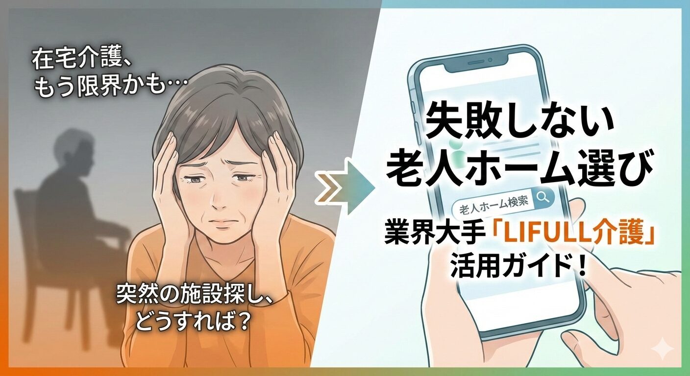 「LIFULL介護」