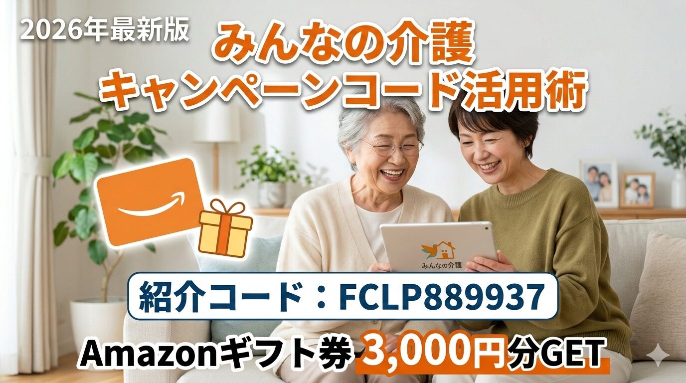 みんなの介護のキャンペーンコード