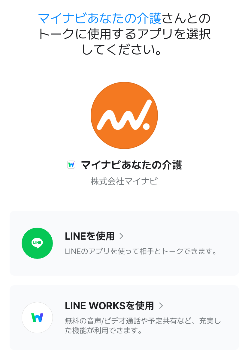 マイナビあなたの介護LINE登録