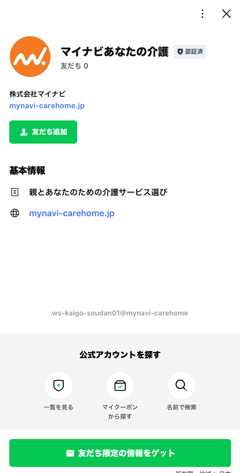 LINE登録お友だち追加