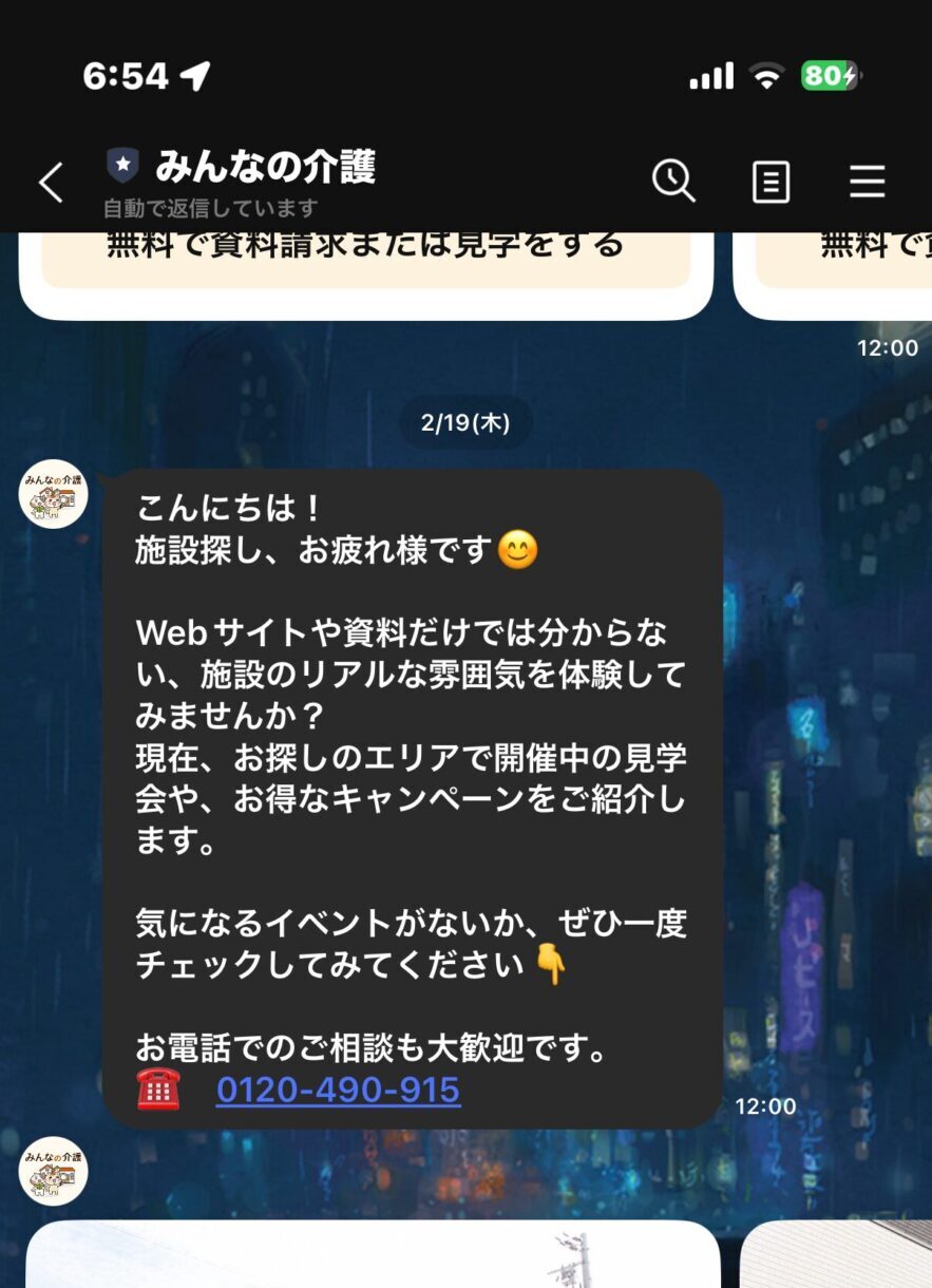 みんなの介護のLINE文章
