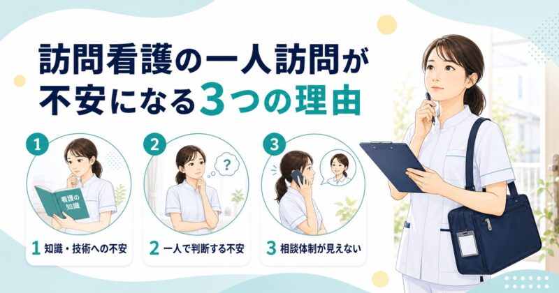 訪問看護の一人訪問が不安になる3つの理由