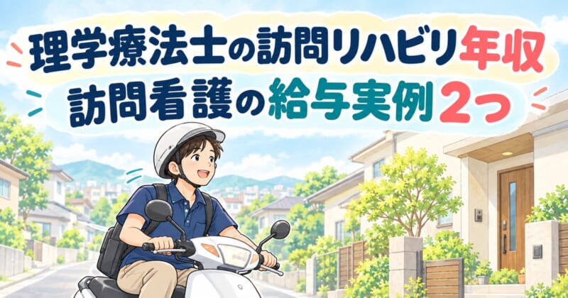 訪問看護の給与実例を紹介する理学療法士の訪問リハビリ年収