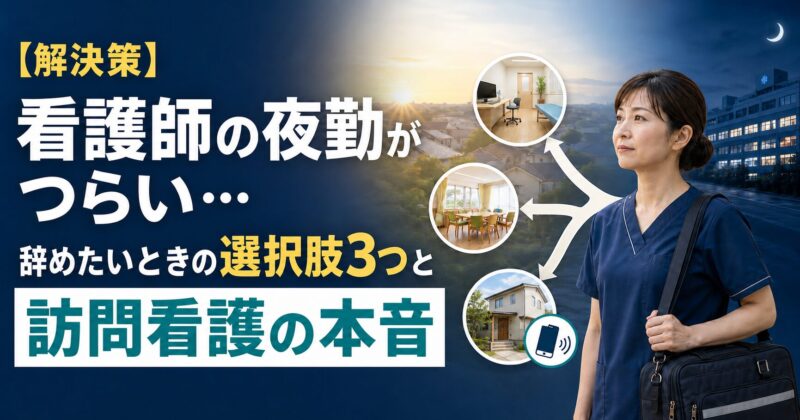 【解決策】看護師の夜勤がつらい…辞めたいときの選択肢3つと訪問看護の本音