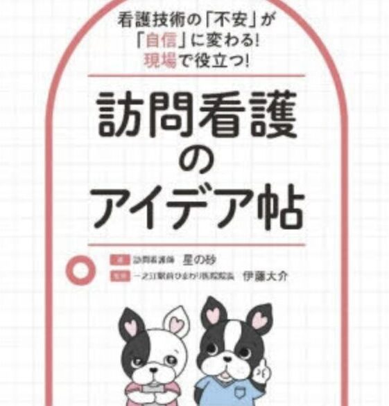 訪問看護のアイデア帖