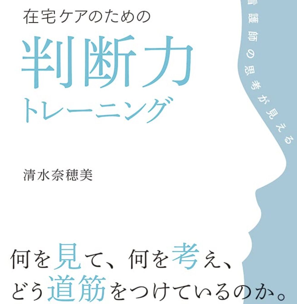 看護師向け 判断力トレーニング本