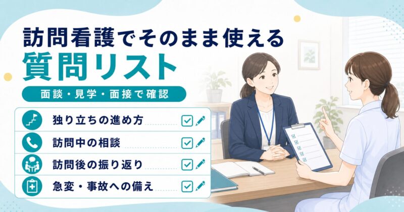 訪問看護でそのまま使える質問リスト