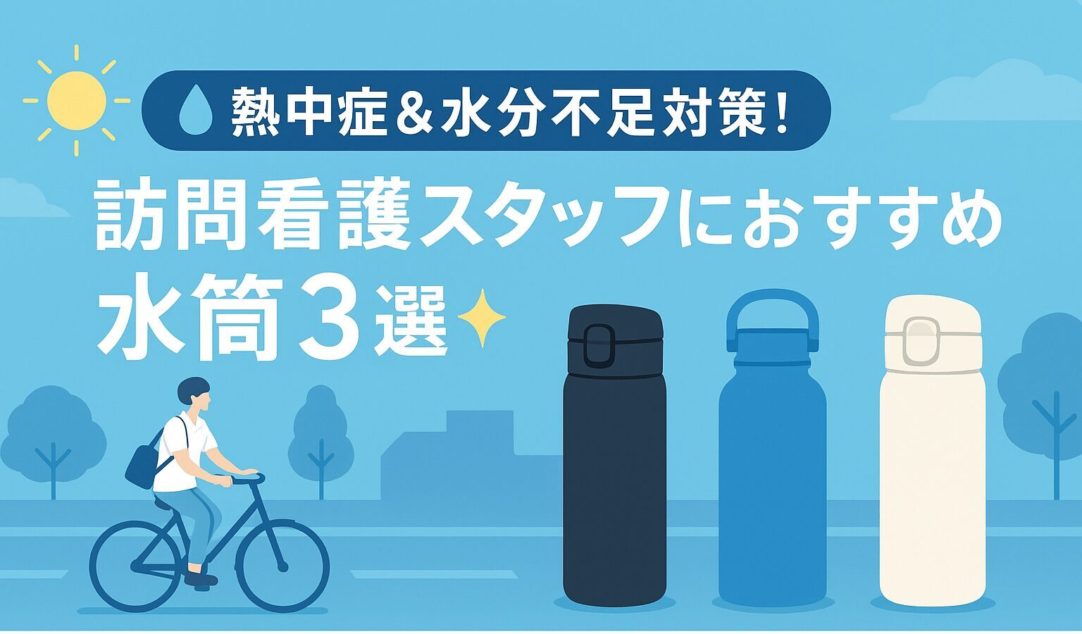 訪問看護の水筒