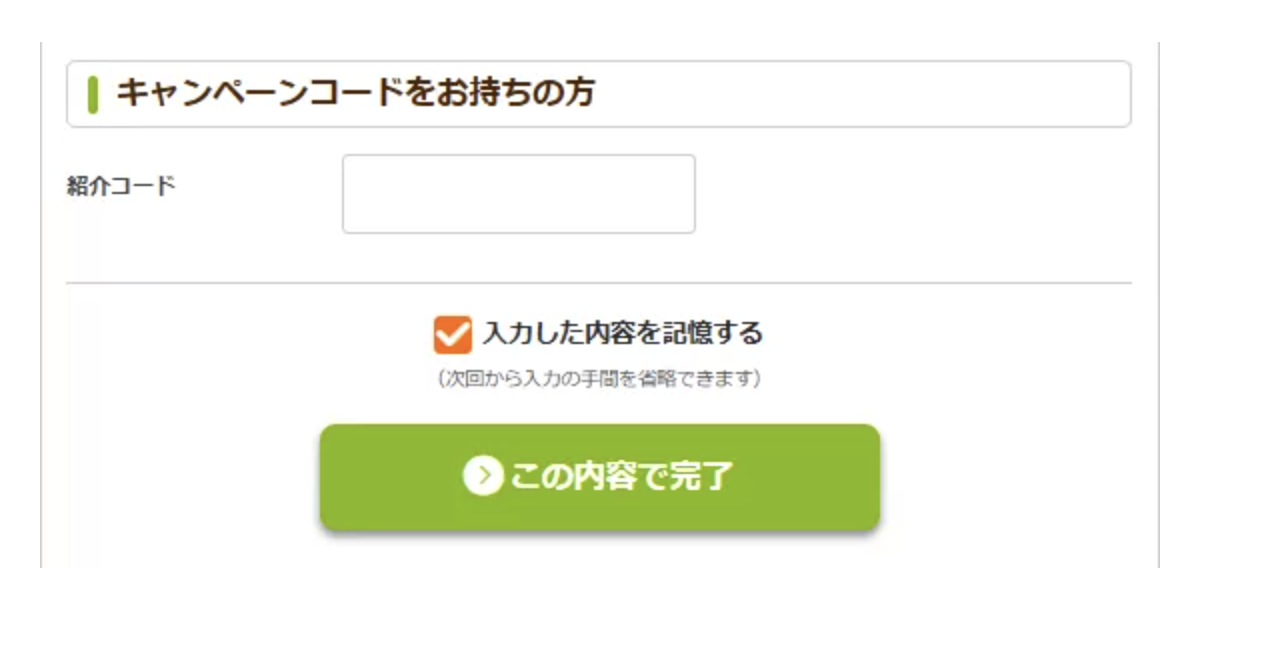 キャンペーンコード入力画面